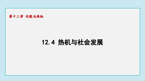 12.4 热机与社会发展(课件)沪粤版物理九年级上册