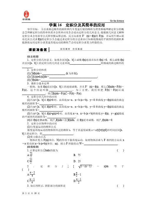 【步步高】2015届高三数学北师大版(通用,理)总复习学案：学案16 定积分及其简单的应用