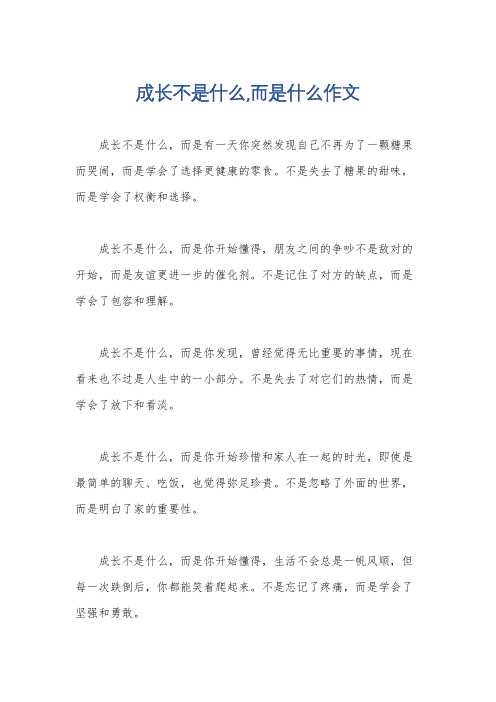 成长不是什么,而是什么作文