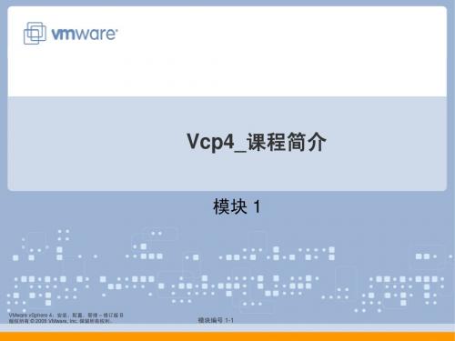 vmware_vcp4_培训教材1_CourseIntro