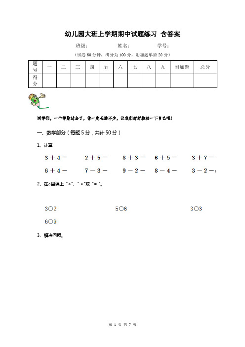 幼儿园大班上学期期中试题练习 含答案