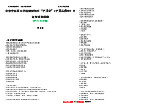 北京中医药大学智慧树知到“护理学”《护理药理学》网课测试题答案5