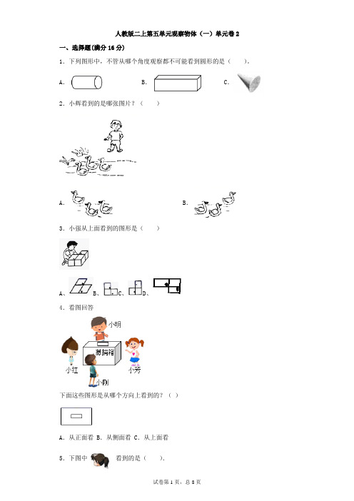 人教版数学二年级上册 第五单元 观察物体(一)单元卷(含答案)2