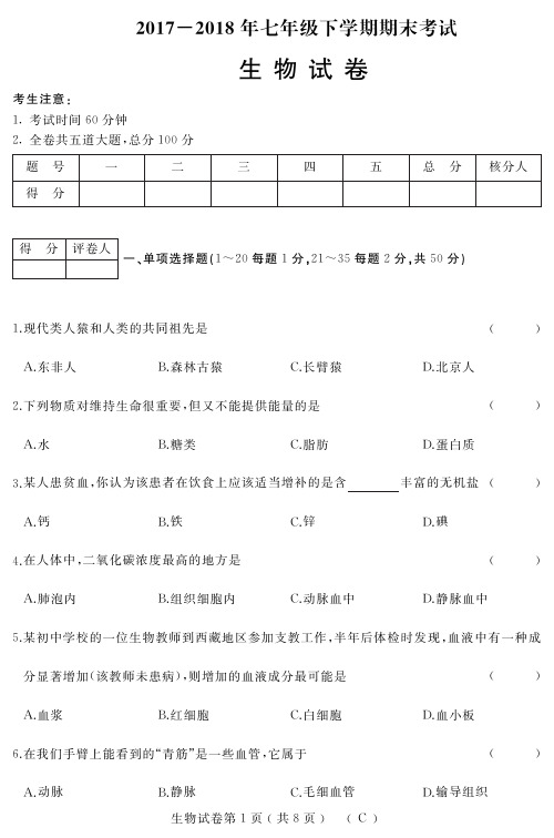 人教2018年七年级生物初一下学期期末试卷及答案