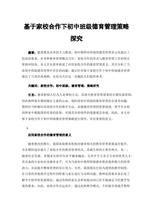 基于家校合作下初中班级德育管理策略探究