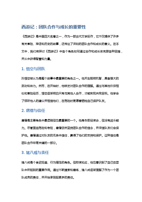 《西游记》：讨论团队合作与成长的重要性