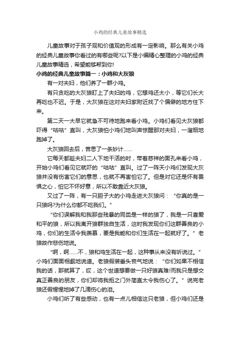 小鸡的经典儿童故事精选_儿童故事