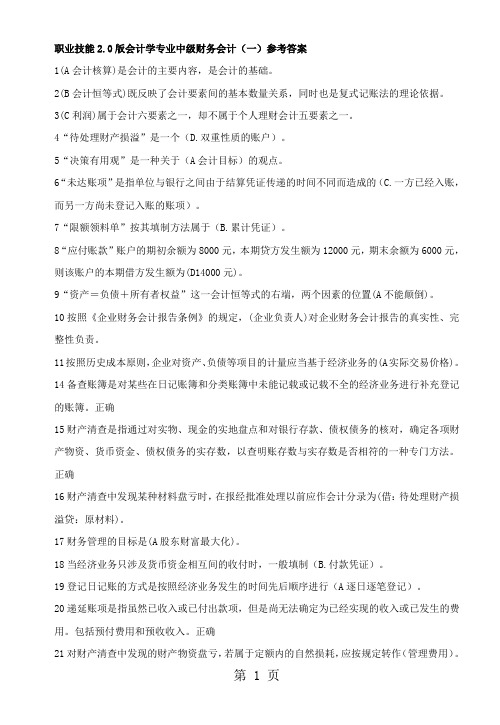 最全电大职业技能实训20版会计学专业中级财务会计一参考答案共33页