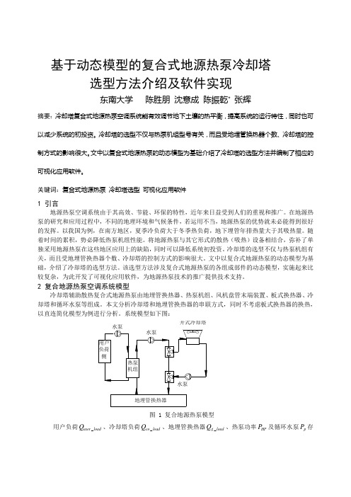 272 基于动态模型的复合式地源热泵冷却塔选型方法介绍及软件实现