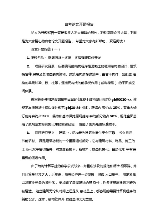 2020年自考论文开题报告