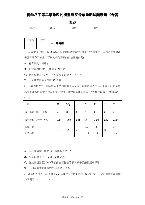 科学八下第二章微粒的模型与符号单元测试题精选(含答案)3