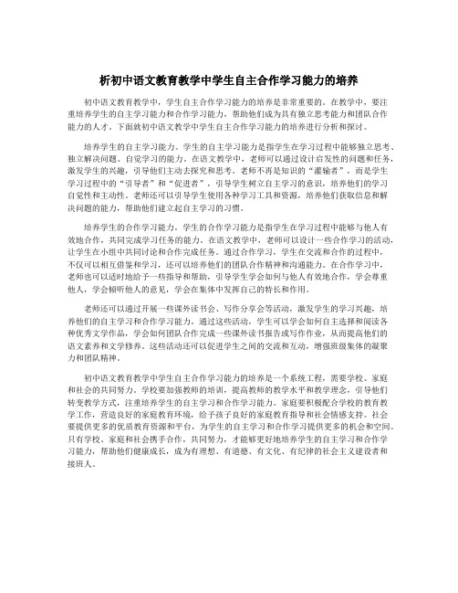 析初中语文教育教学中学生自主合作学习能力的培养