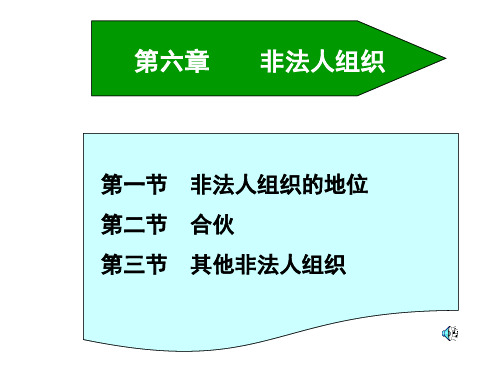 第六章非法人组织-74页精选文档