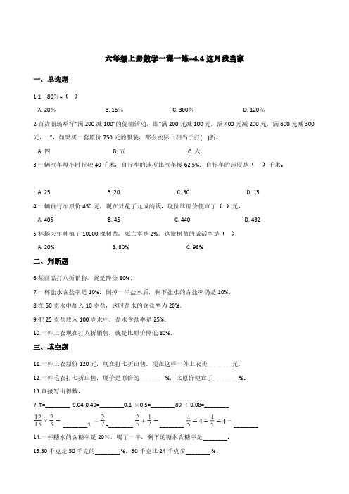 (北师大版)六年级上册数学一课一练-4.4这月我当家  (含答案)