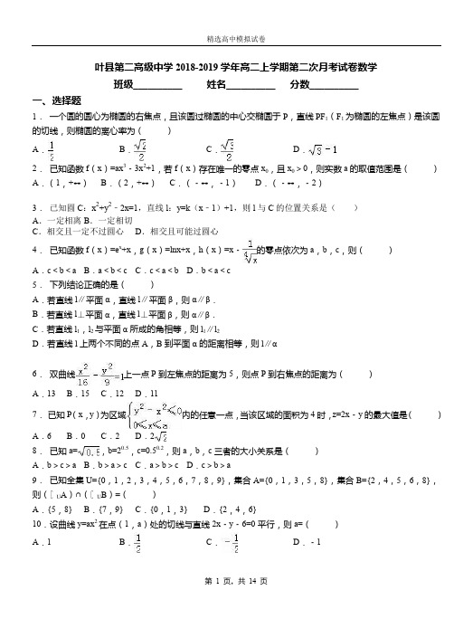 叶县第二高级中学2018-2019学年高二上学期第二次月考试卷数学
