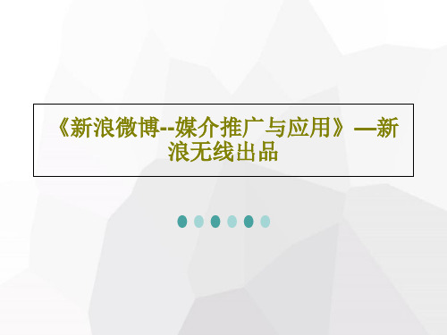 《新浪微博--媒介推广与应用》—新浪无线出品27页PPT