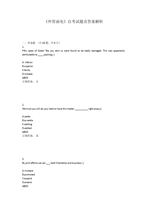 《外贸函电》自考试题及答案解析