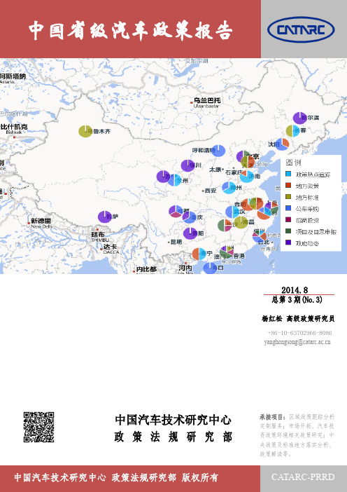 2014年8月-中国省级汽车政策报告(第3期)