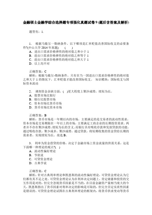 金融硕士金融学综合选择题专项强化真题试卷9(题后含答案及解析)