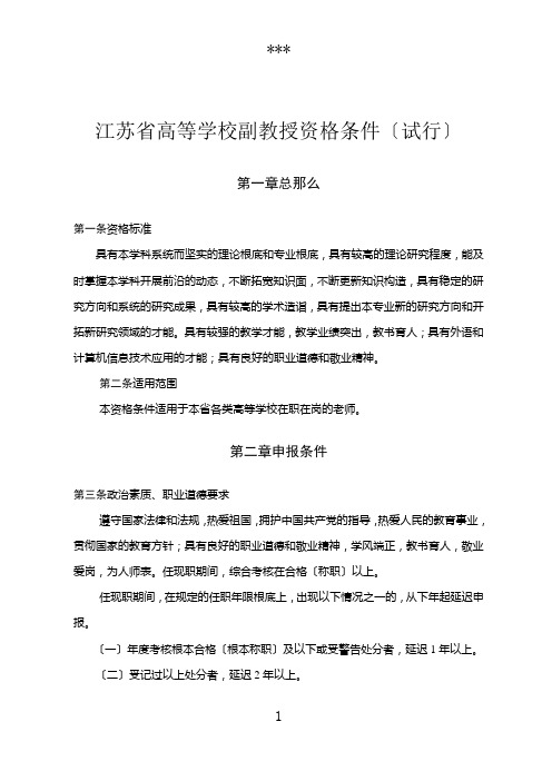 江苏省高等学校副教授资格条件(试行)