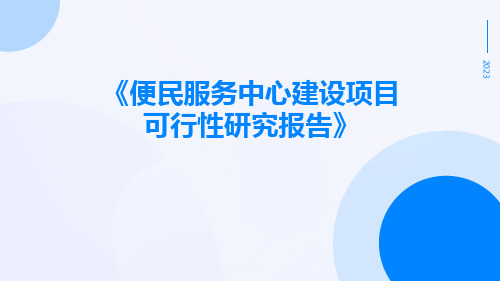 便民服务中心建设项目可行性研究报告