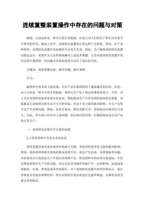 连续重整装置操作中存在的问题与对策