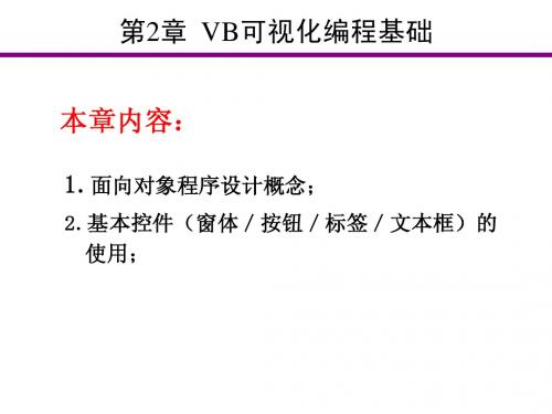 第2章  Vb可视化编程基础