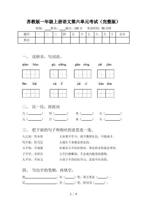 苏教版一年级上册语文第六单元考试(完整版)