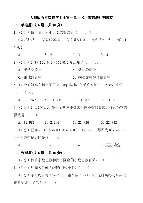 人教版五年级数学上册第一单元《小数乘法》测试卷(含答案)