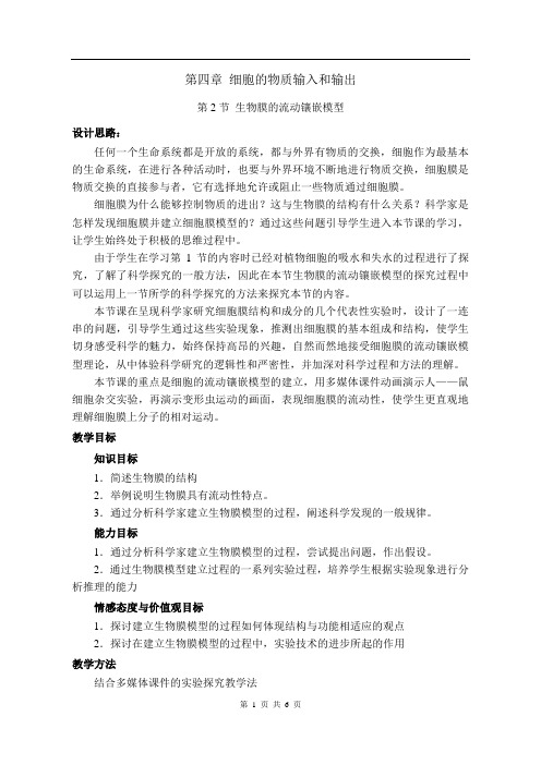 人教版教学教案生物膜的流动镶嵌模型(江苏省一等奖)