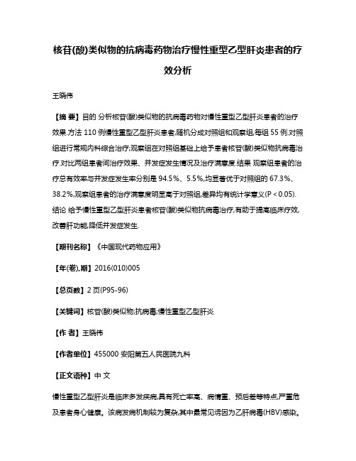 核苷(酸)类似物的抗病毒药物治疗慢性重型乙型肝炎患者的疗效分析