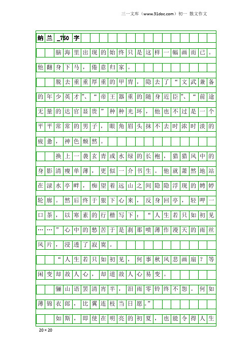 初一散文作文：纳兰_750字