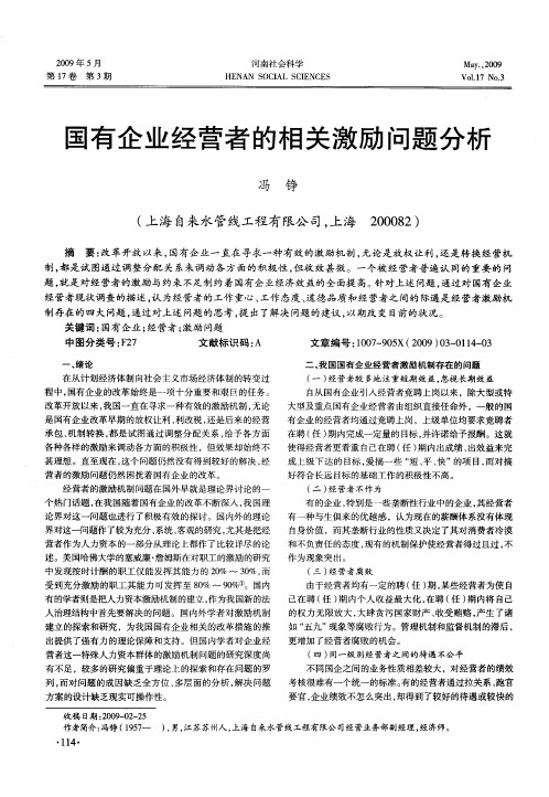 国有企业经营者的相关激励问题分析