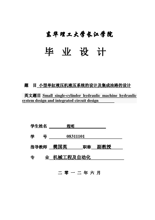 小型单缸液压机液压系统的设计及集成油路的设计