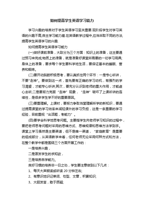 如何提高学生英语学习能力