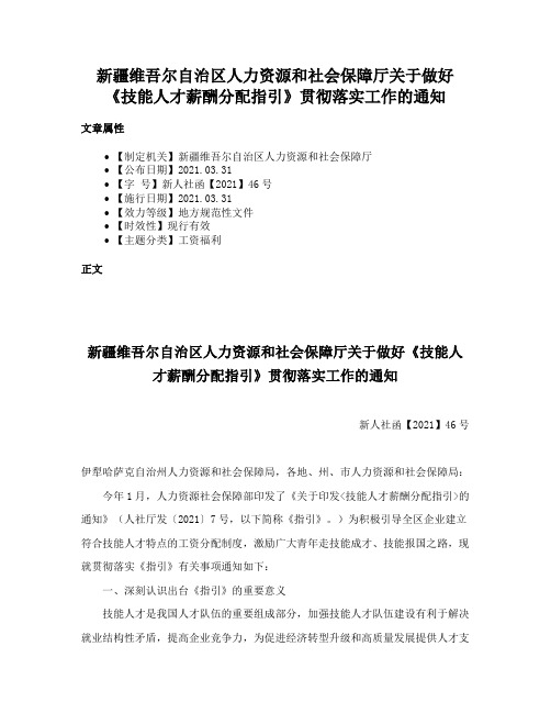 新疆维吾尔自治区人力资源和社会保障厅关于做好《技能人才薪酬分配指引》贯彻落实工作的通知