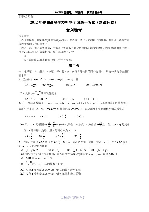 2012年全国高考文科数学试题及答案-新课标[1]