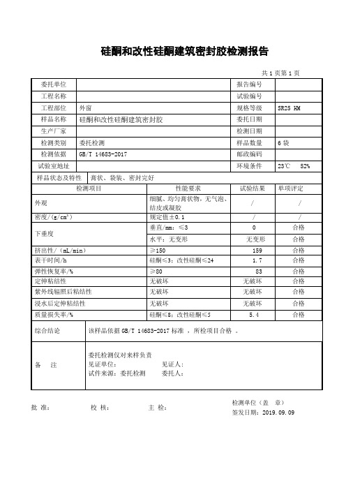 硅酮和改性硅酮建筑密封胶检测报告