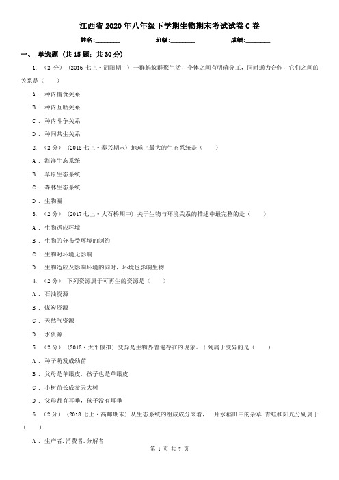江西省2020年八年级下学期生物期末考试试卷C卷(新版)