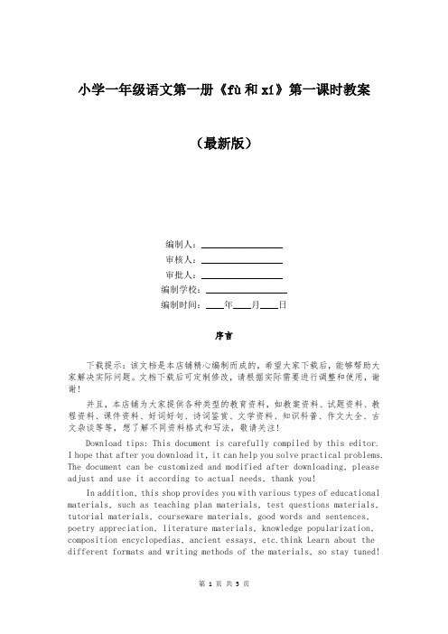 小学一年级语文第一册《fù和xí》第一课时教案