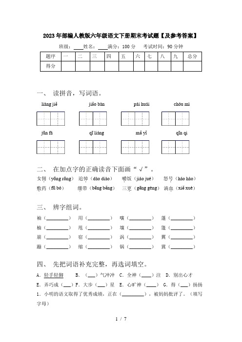 2023年部编人教版六年级语文下册期末考试题【及参考答案】