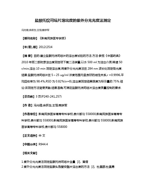 盐酸托烷司琼片溶出度的紫外分光光度法测定