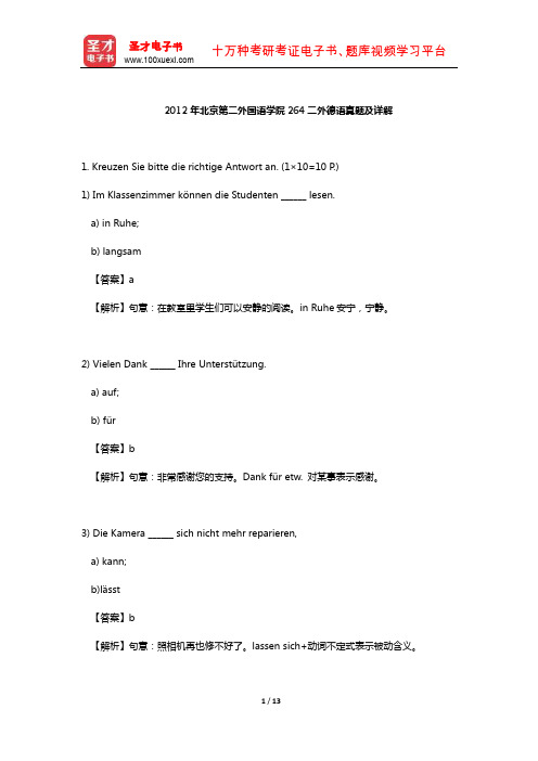 2012年北京第二外国语学院264二外德语真题及详解【圣才出品】