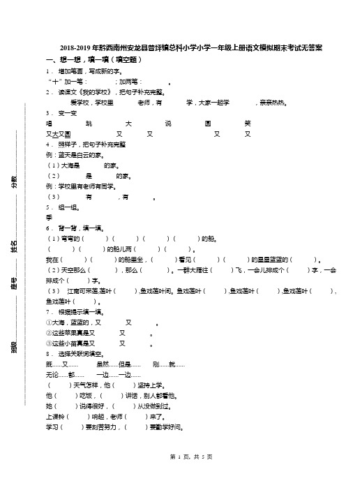 2018-2019年黔西南州安龙县普坪镇总科小学小学一年级上册语文模拟期末考试无答案