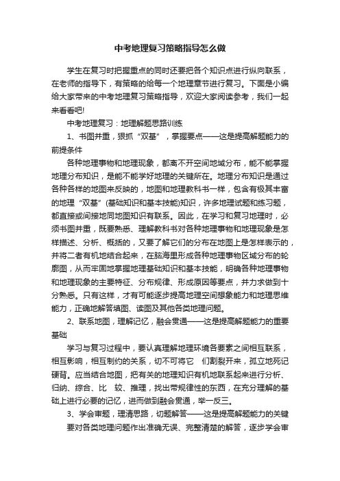 中考地理复习策略指导怎么做