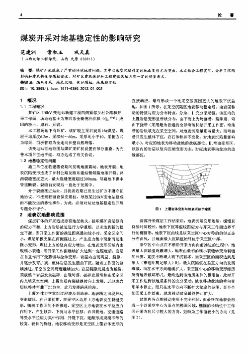 煤炭开采对地基稳定性的影响研究