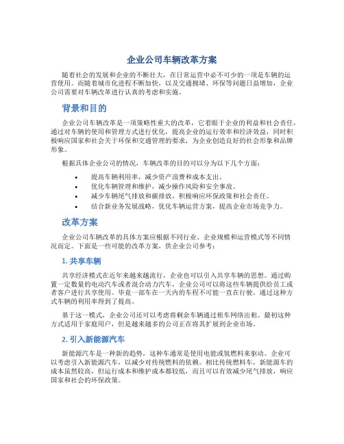 企业公司车辆改革方案