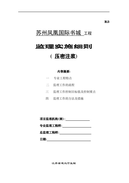 综合建筑压密注浆工程监理实施细则范本