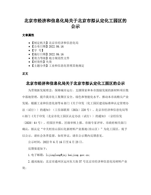 北京市经济和信息化局关于北京市拟认定化工园区的公示