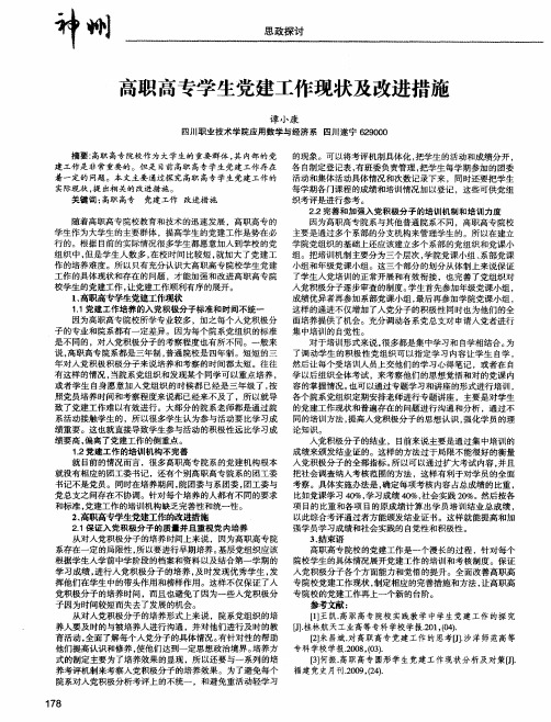 高职高专学生党建工作现状及改进措施